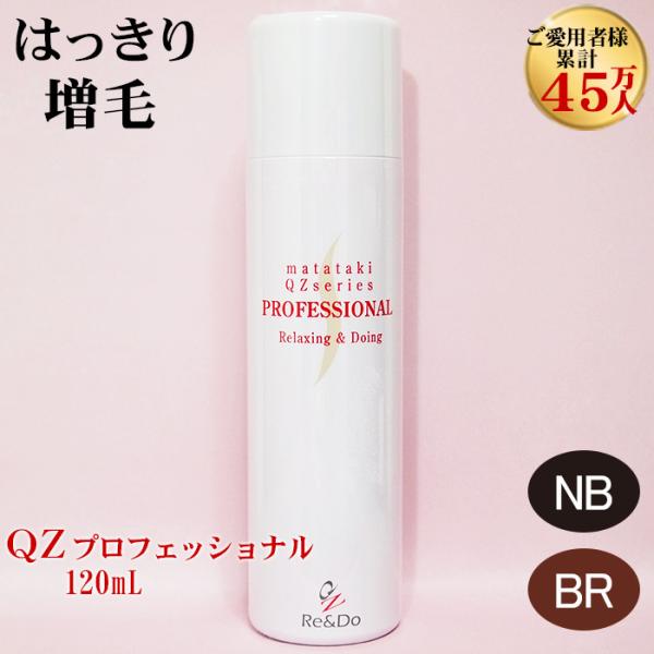 超耐水増毛スプレー「QZプロフェッショナル120ml」薄毛隠し 円形脱毛症 増毛ふりかけ（薄毛隠しポ...