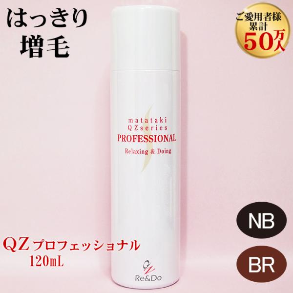 超耐水増毛スプレー「QZプロフェッショナル120ml」 薄毛隠し 円形脱毛症 女性 生え際 隠す 増...