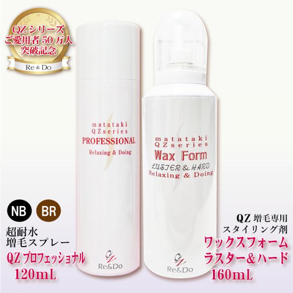 「ＱＺプロフェッショナル120 ワックスフォーム（ラスター＆ハード）セット」本格増毛とスタイリング剤...