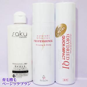 育毛増毛ベーシックプラン QZプロフェッショナル180ml＆sakuトリートメントシャンプー＆発毛促進育毛剤ドライドライドQI シリーズ愛用者累計45万人突破!!