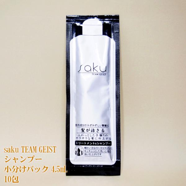 sakuシャンプー 小分けパック 4.5mL（2回洗髪分） 1セット10袋入り