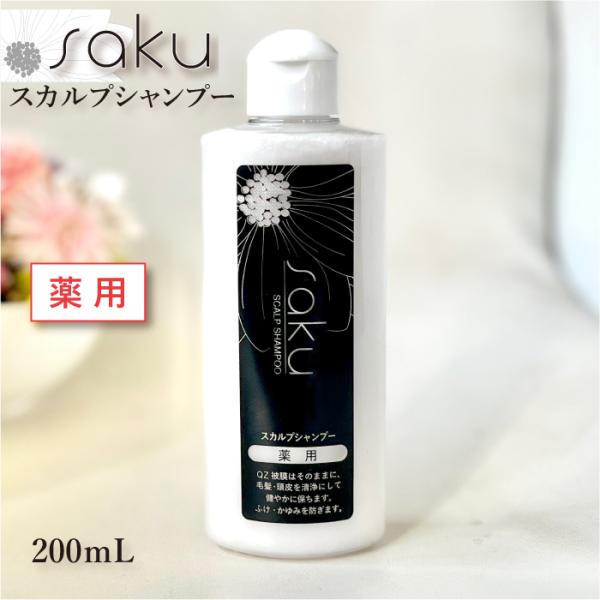 saku薬用スカルプシャンプー 200ml/QZ専用/新感覚ヘアケアシャンプー メンズ レディース