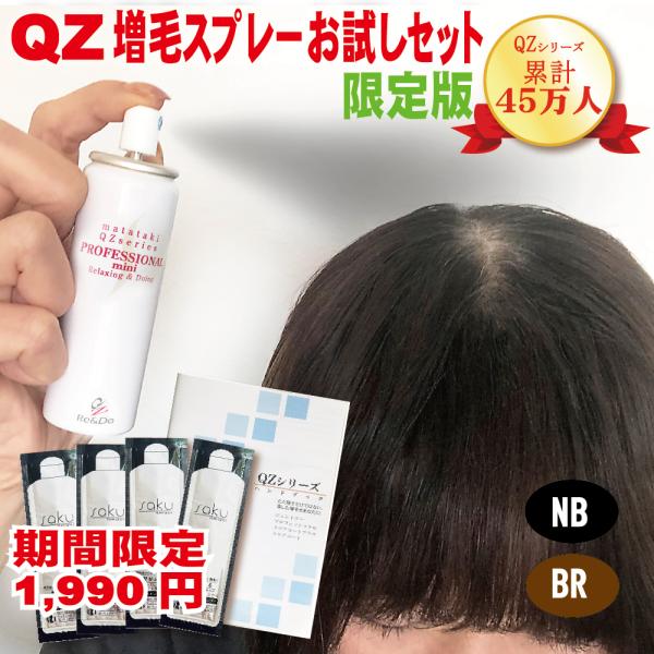 超耐水増毛スプレー「QZお試しセットP限定ライトパッケージ」薄毛隠し 円形脱毛症 増毛ふりかけ(パウ...