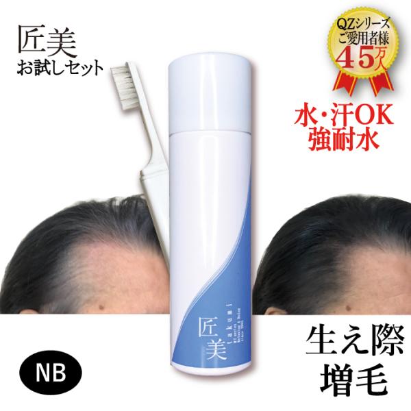 強耐水増毛スプレー「QZ-MT匠美 お試しセット」薄毛隠し 細毛 増毛剤 ボリュームアップ ヘアスプ...