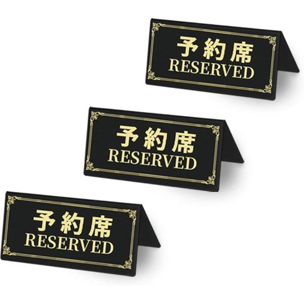 予約席プレート ご予約席 業務用 Reserved 120Ｘ50mm アクリル製 MDM(アクリル製...