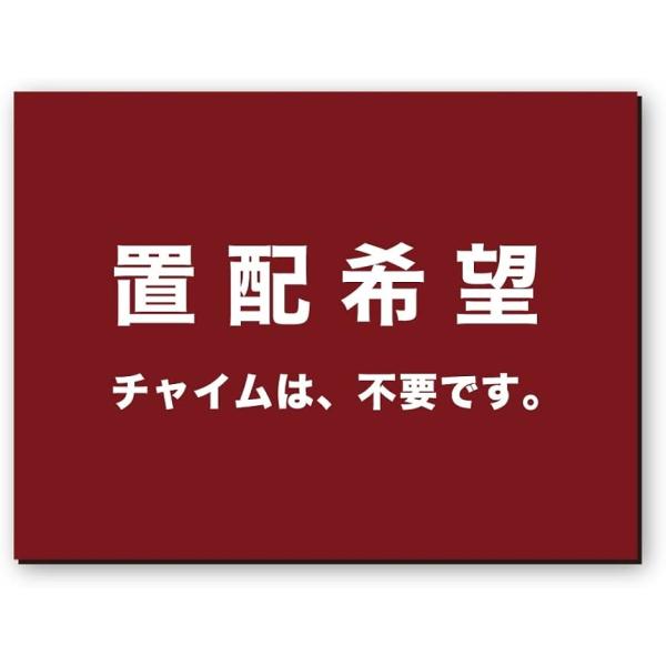 MKEマーケット 置き配 ステッカー おきはい チャイム 不要 宅配BOX 耐水 日本製 置配希望 ...