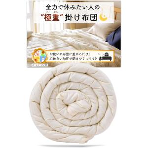 【Yahoo!ランキング1位入賞】極重 掛け布団 ウェイトブランケット MDM (アイボリー, 4.5kg＝体重35〜50kgくらいの方向け)