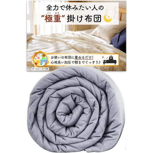 極重 掛け布団 ウェイトブランケット 重い布団 加重ブランケット かけ布団 MDM (グレー,  4...