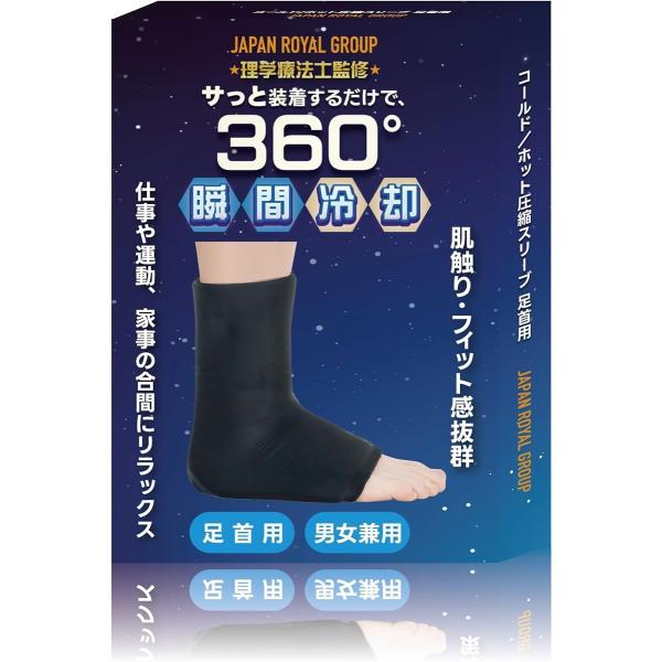 現役理学療法士監修 足首用 コールド／ホット圧縮スリーブ アイスゲルパック 足首にフィットし360度...