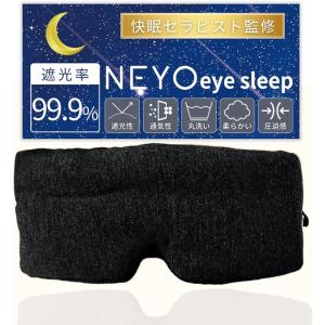 快眠セラピスト監修 アイマスク 睡眠用 遮光 目隠し 騒音 丸洗い 圧迫感 通気性 コンパクト(ブラック)