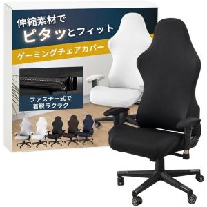 ゲーミングチェア カバー 椅子カバー チェアカバ...の商品画像