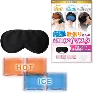 医学博士推奨／冷温両用アイマスク 冷感グッズ シルクアイマスク (ブラック)