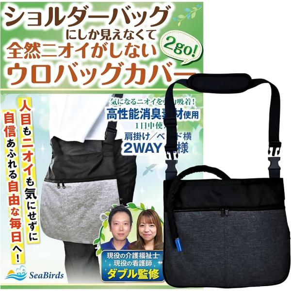導尿バッグ ウロバック カバー 消臭 現役の介護福祉士・看護師監修 ショルダーバッグ 2WAY おし...