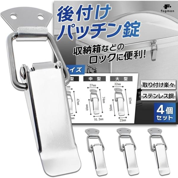 パッチン錠 ラッチ 固定金具 止め金具 掛け金 ステンレス ロック トグル 4個セット (中型)