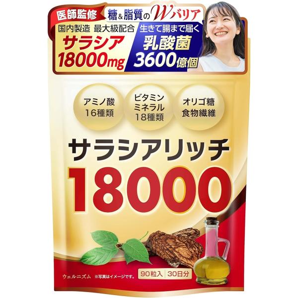 医師監修 サラシア サラシアサプリ 18000mg乳酸菌ｘビフィズス菌ｘ酪酸菌ｘ善玉菌サラシアリッチ...