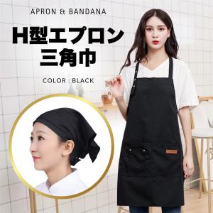 エプロン 切り替え デニム h型 LL 大人 三角巾 ブラック セット
