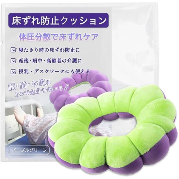 床ずれ防止 クッション 床擦れ ドーナツ 穴あき 介護 (パープルグリーン,  直径/約29cm　中...