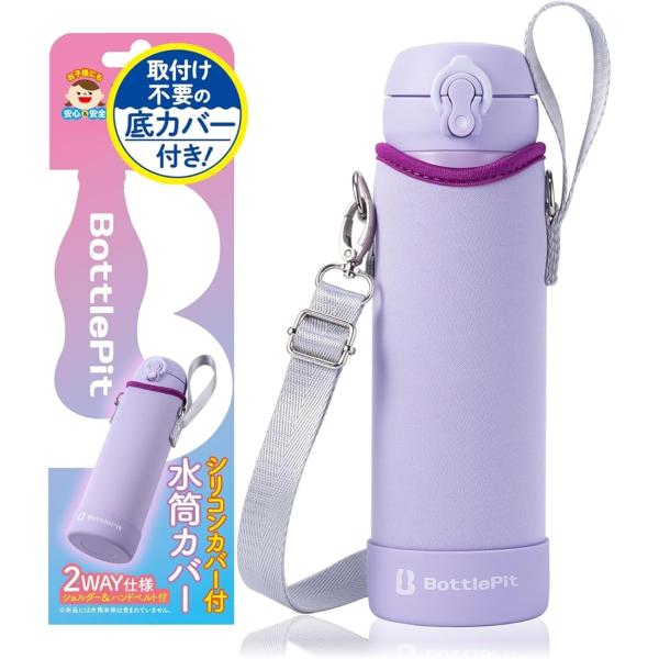 取付け不要の底カバー付き 水筒カバー 500 ml用(パープル)