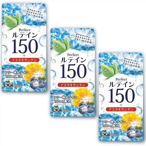 ルテイン150 高濃度 アスタキサンチン 3mg フリー体ルテイン 150mg ゼアキサンチン7.5...