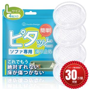 ピタッと ソファ 滑り止め ズレ防止 防音 床の保護 透明 強力 床暖房対応 (透明, Lサイズ)