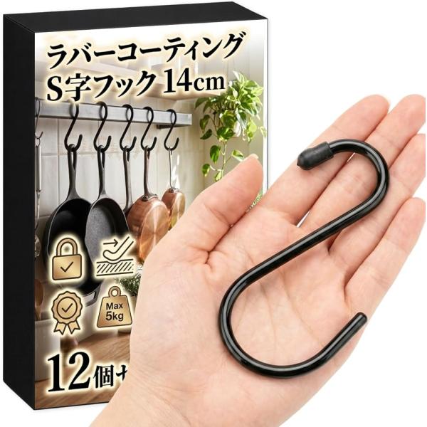 S字フック 大 12個セット 14cm ゴムコーティング 滑り止め 落下防止 頑丈 ブラック キッチ...