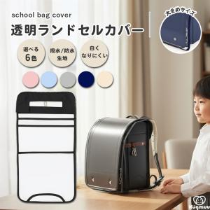 ランドセルカバー 透明 女の子 男の子 おしゃれ...の商品画像
