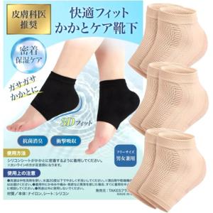 皮膚科医推奨 かかとケア 靴下 ぴったりフィット 保湿 ソックス 保護 サポーター 足 角質 (ベージュ 3足組, フリーサイズ)
