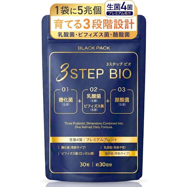 生きた菌4種 乳酸菌 酪酸菌 ビフィズス菌 糖化菌 3STEP BIO 3ステップ ビオ サプリ 腸...