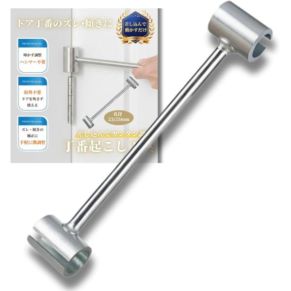 丁番起こし 調整ツール ドアヒンジ補正 ドアの歪み修正 DIY/プロ兼用 (孔径23mm/25m)