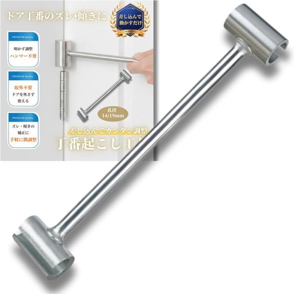 丁番起こし 調整ツール ドアヒンジ補正 対応 ドアの歪み修正 DIY/プロ兼用 (孔径14mm/19...