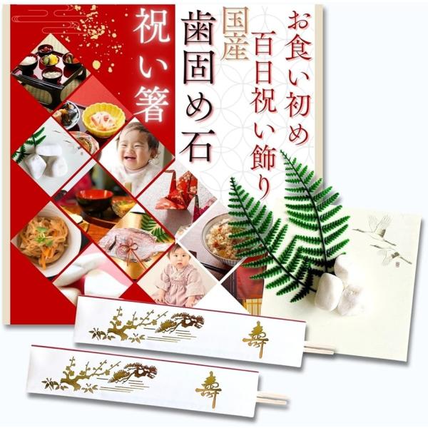 国産 歯固め石 お食い初め 飾 国産杉 祝い箸セット 説明書付き お食い初め石 100日祝い(オフホ...