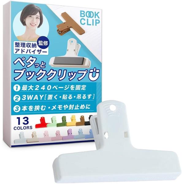 ブッククリップ 挟む・貼り付ける・留める多機能設計＆整理収納アドバイザー監修 本 教科書 楽譜 マグ...