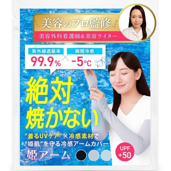 美容のプロ監修 アームカバー 冷感 姫肌を守る姫アーム レディース 日焼け防止 UVカット UPF5...