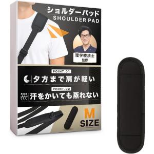 ショルダーパッド 肩当て 理学療法士監修＆肩の負担軽減 バッグ パソコン カメラ 蒸れない＆洗える メッシュ (ブラック, Mサイズ)