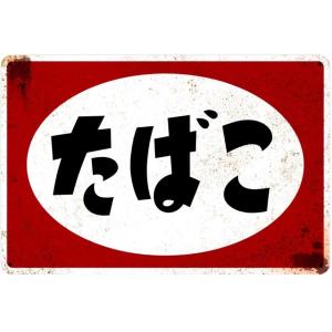 昭和レトロ　タバコ看板　10枚　昭和中期～平成初期 ブリキ看板 たばこタバコ 煙草 昭和 レトロ ヴィンテージ アンティーク