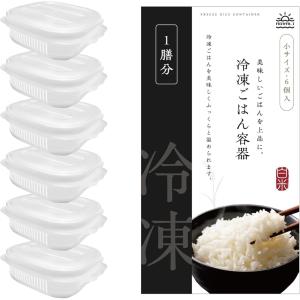 この容器、冷凍ご飯の概念が変わるご飯 保存容器/冷凍ごはん容器 一膳分 電子レンジ対応 食洗機対応(ホワイト?６, 小)