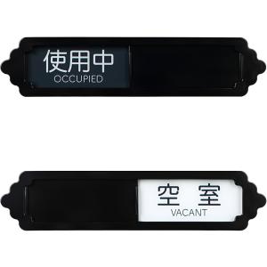 2枚入り 使用中 空室 スライド式 サインプレート ドアサイン アクリル素材 白黒の背景 テープ付き コンパクト ブラック(ブラック)｜REAPRI