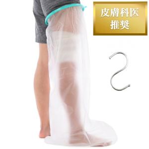医師推奨 ギプスカバー 防水 ギブス 大人 新型 骨折 お風呂カバー 繰り返し使える フック付き (脚用ロング)