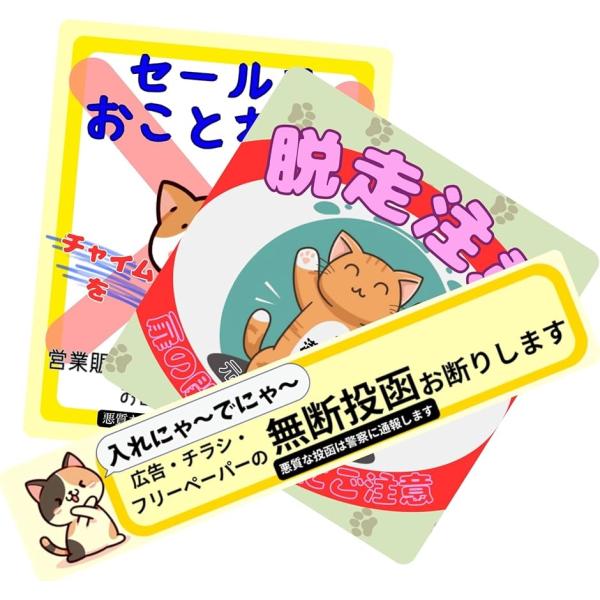 チラシお断り セールスお断り 脱走防止 猫 ステッカー シール 迷惑チラシ 無断投函禁止 郵便ポスト...