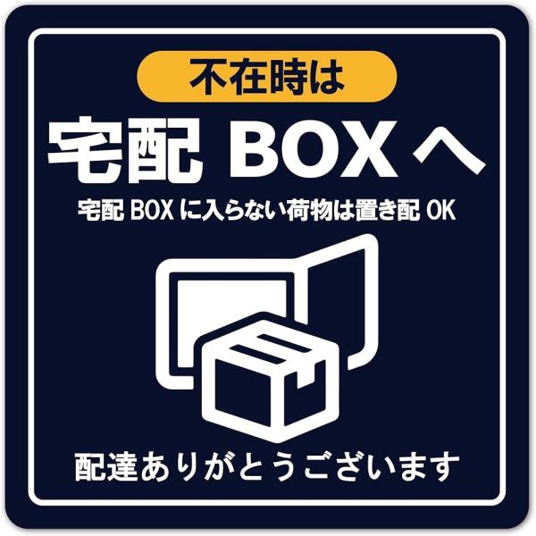 置き配ステッカー 宅配ボックス W80mmxH80mm 屋外 耐UV 耐候 防水(ネイビーxイエロー...