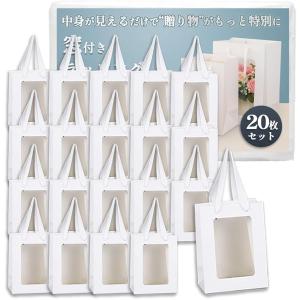 ギフト 紙袋 ラッピング 窓付き バッグ プレゼント 白 無地 中身が