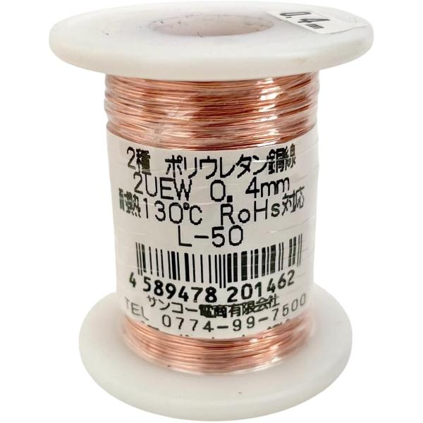 エナメル線UEW 2種 ポリウレタン銅線 はんだ付け対応 耐熱130℃(カッパートーン,  線径0....
