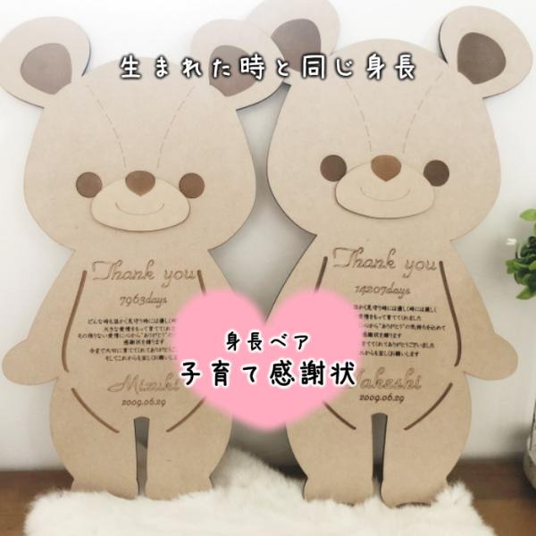 【２体セット】身長ベア　子育て感謝状　木製　メモリアル　くま　ベア　ブライダル　両親へのプレゼント　...