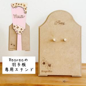Reareaの羽子板専用スタンド