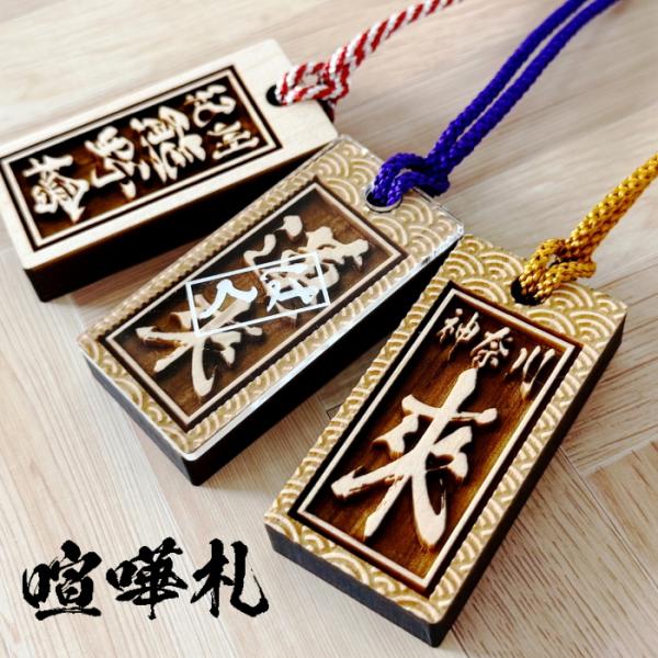 【喧嘩札】迫力のある1cm極厚！超深堀 国産紀州熊野ひのき使用　　お祭り 夏 名前札 木札 名入れ ...