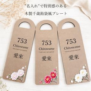 木製 千歳飴袋風プレート 名入れ 椿 七五三 ...の詳細画像1