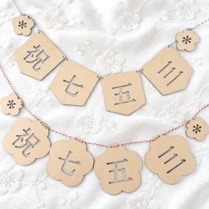 祝七五三ガーランド*木製　　753 撮影 小物 アイテム グッズ 男の子 女の子 花 和風 3歳 5歳 7歳 可愛い オシャレ 壁面 飾り レターバナー お祝い ギフト