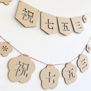 祝七五三ガーランド*木製 753 撮影 小物 ...の詳細画像3