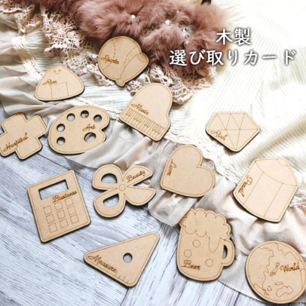 木製選び取りカードセット　職業カード　１歳　誕生日　ファーストバースデー　無塗装　プレゼント　ギフト...