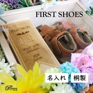 ファーストシューズBOX　１歳の誕生日プレゼントにも　ケース　桐製　木製　名入れ　収納　天然木　ナチュラル　おしゃれ　
